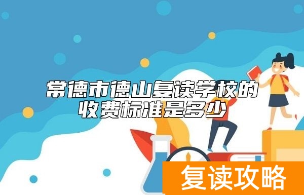 常德市德山复读学校的收费标准是多少