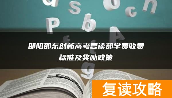 邵阳邵东创新高考复读部学费收费标准及奖励政策