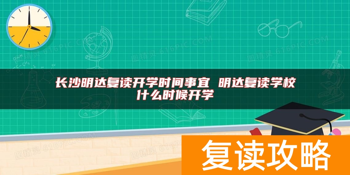 长沙明达复读开学时间事宜 明达复读学校什么时候开学