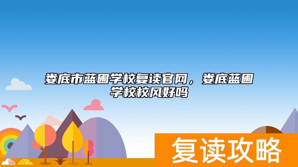 娄底市蓝圃学校复读官网，娄底蓝圃学校校风好吗