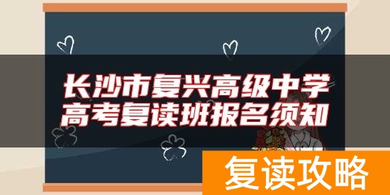 长沙市复兴高级中学高考复读班报名须知