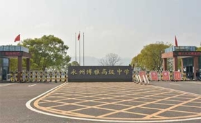 永州市博雅高级中学｜高三复读学校