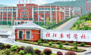 衡阳市清泉学校