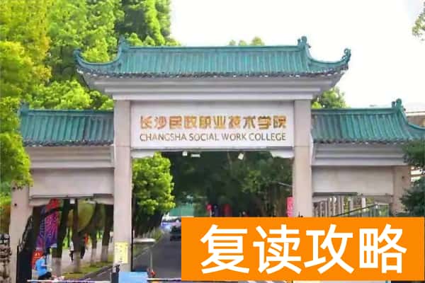 长沙民政职业技术学院2024年单招报考人数