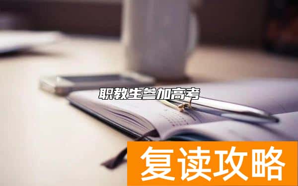 职教生参加高考