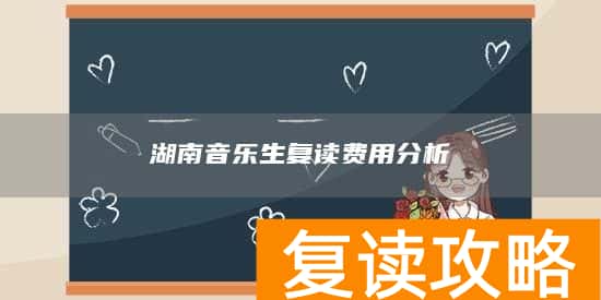 湖南音乐生复读费用分析