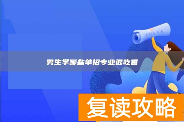 男生学哪些单招专业很吃香