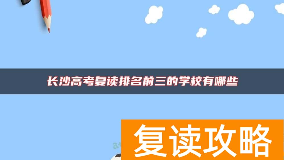 长沙高考复读排名前三的学校有哪些