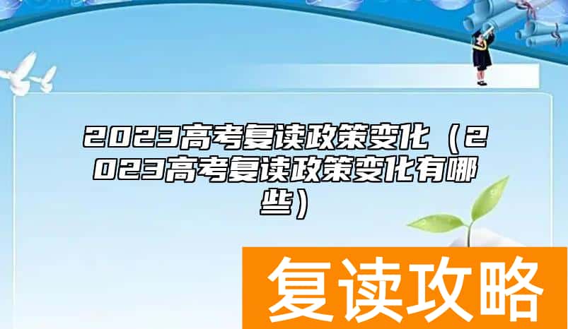 2023高考复读政策变化（2023高考复读政策变化有哪些）