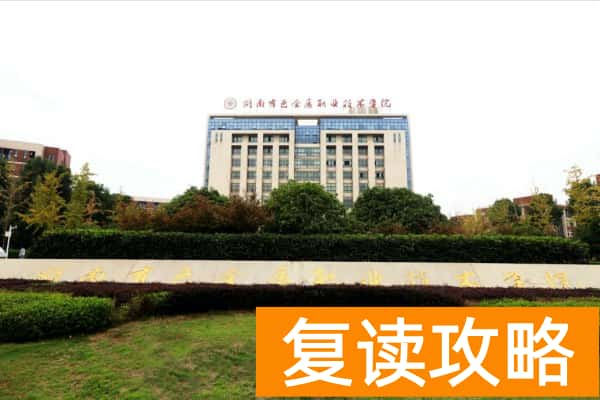 湖南高职单招学考分对应院校推荐