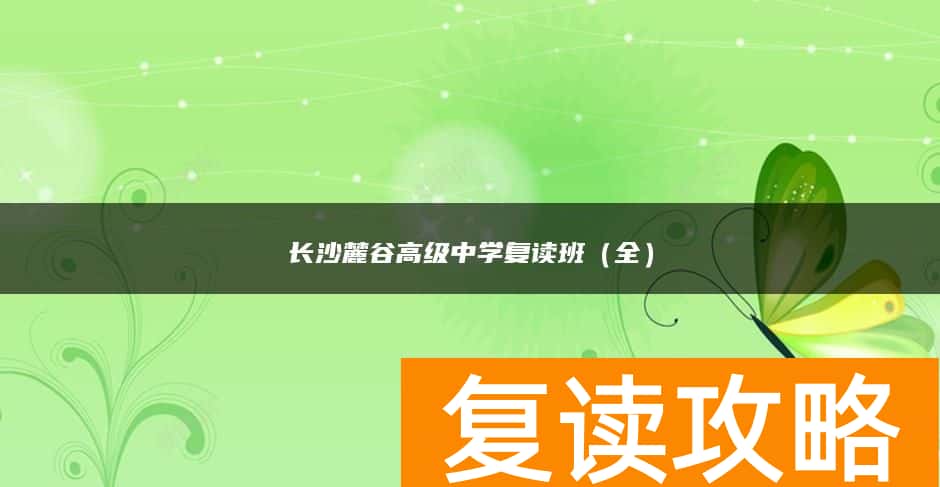 长沙麓谷高级中学高考复读班