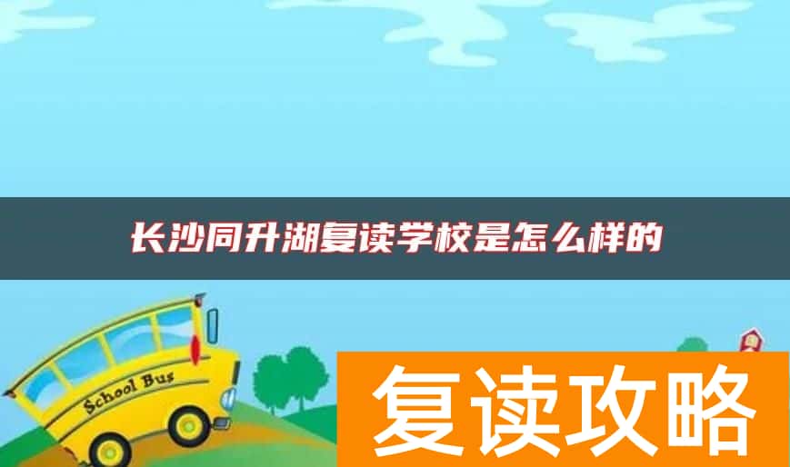 长沙同升湖复读学校是怎么样的
