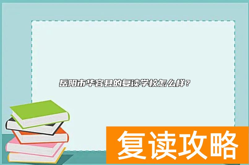 岳阳市华容县的复读学校怎么样？