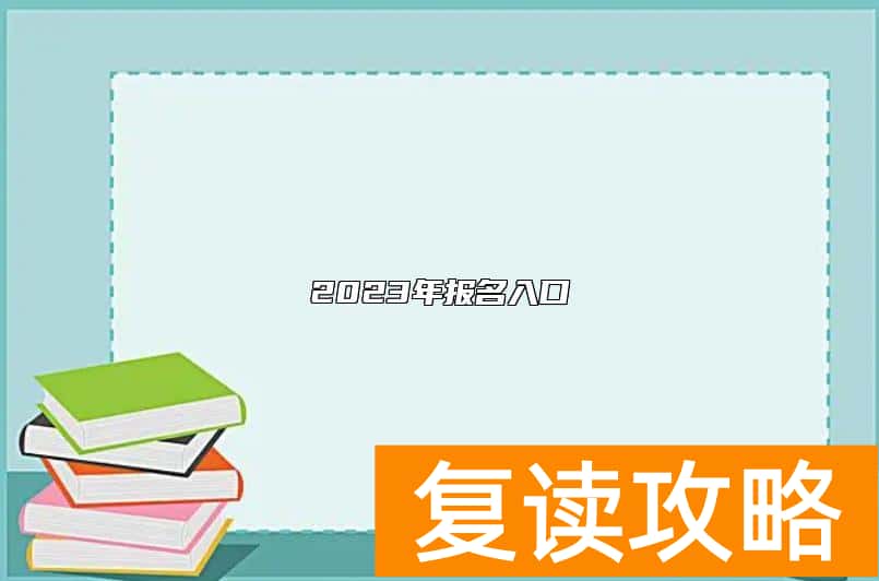 2023年报名入口