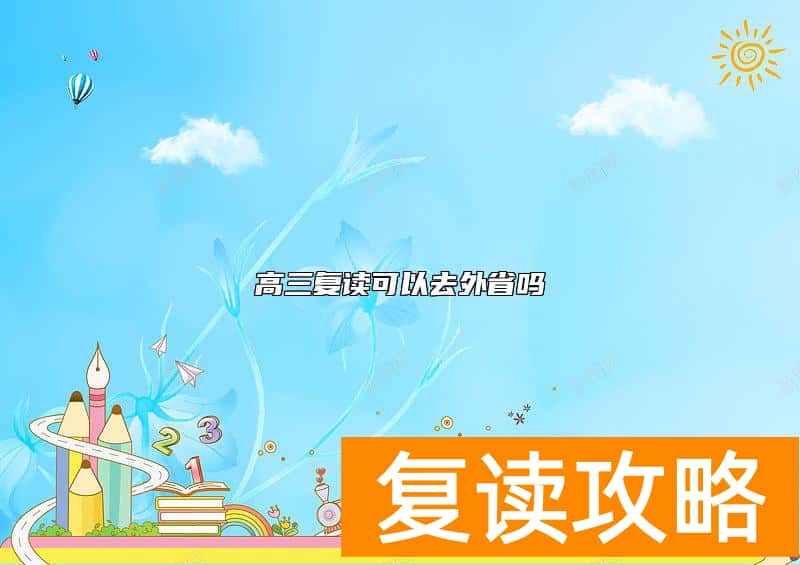 高三复读可以去外省吗