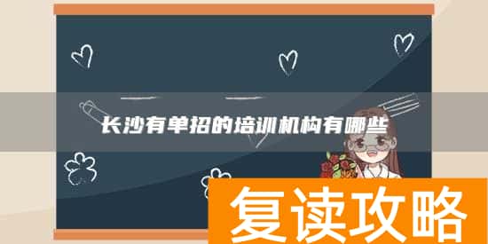 长沙有单招的培训机构有哪些