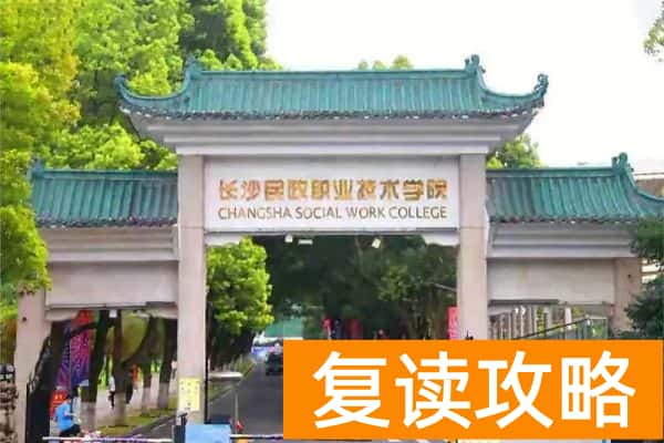 湖南高职单招学考分对应院校推荐