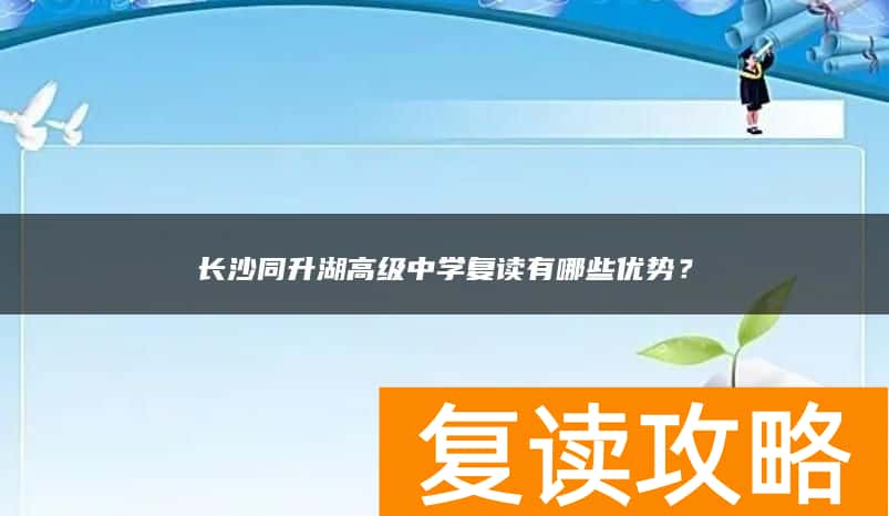 长沙同升湖高级中学复读有哪些优势？