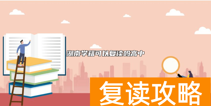 湖南学籍可以复读吗高中