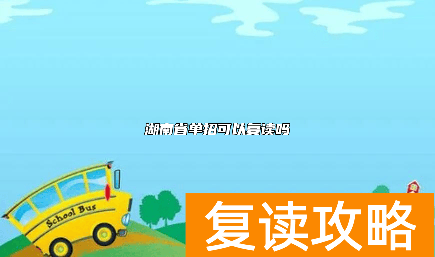 湖南省单招可以复读吗