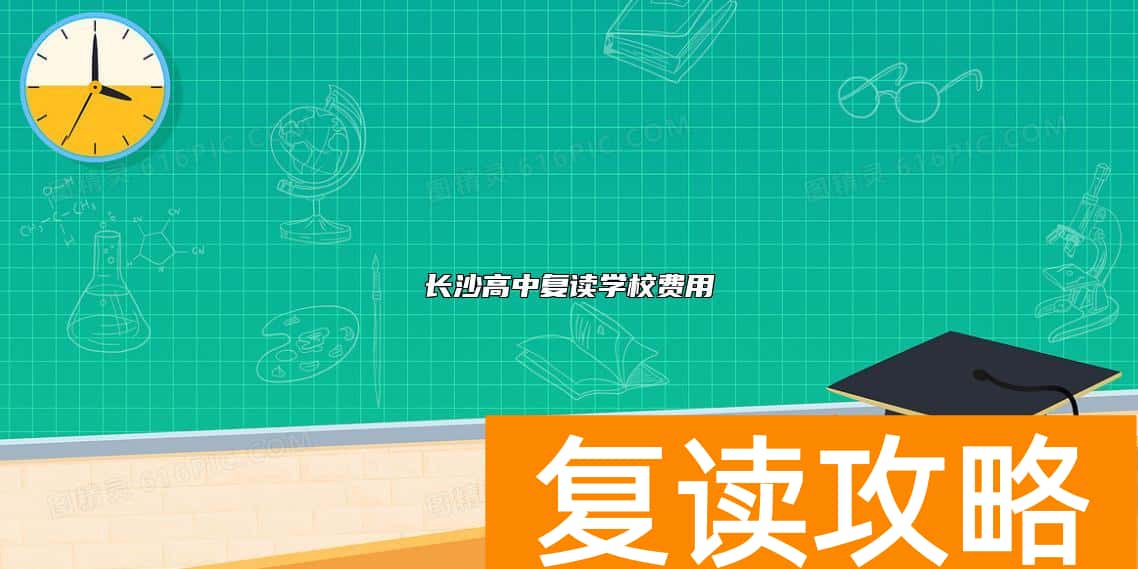 长沙高中复读学校费用