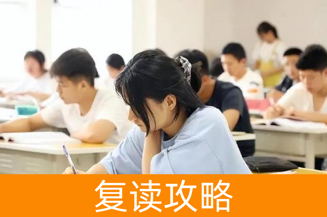 复读生如何制定高效的学习计划？这份攻略请收好