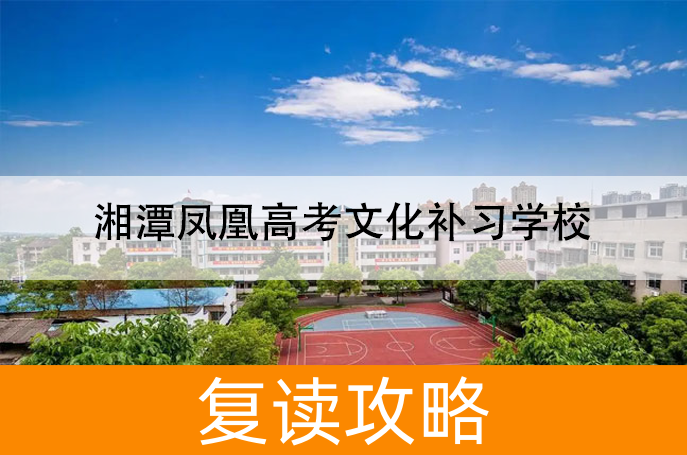 2025湘潭凤凰高考文化补习学校高考复读政策