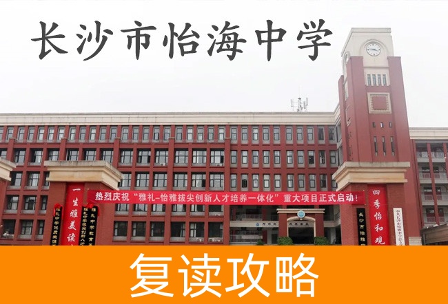 2025长沙市怡海中学高考复读招生简章