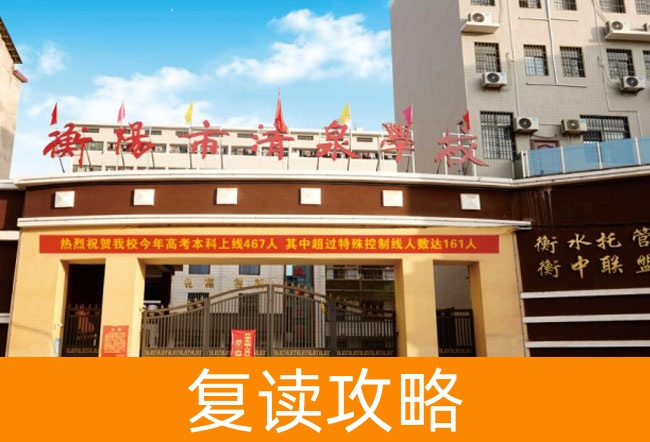 衡阳市清泉学校高考复读班学生真实评价