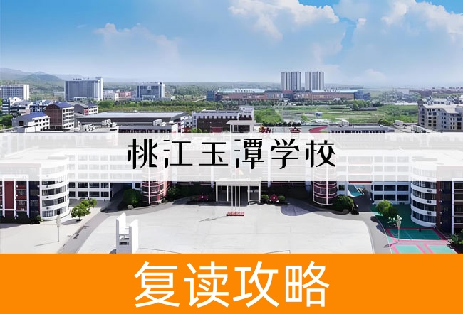 桃江玉潭学校学校地址在哪里?