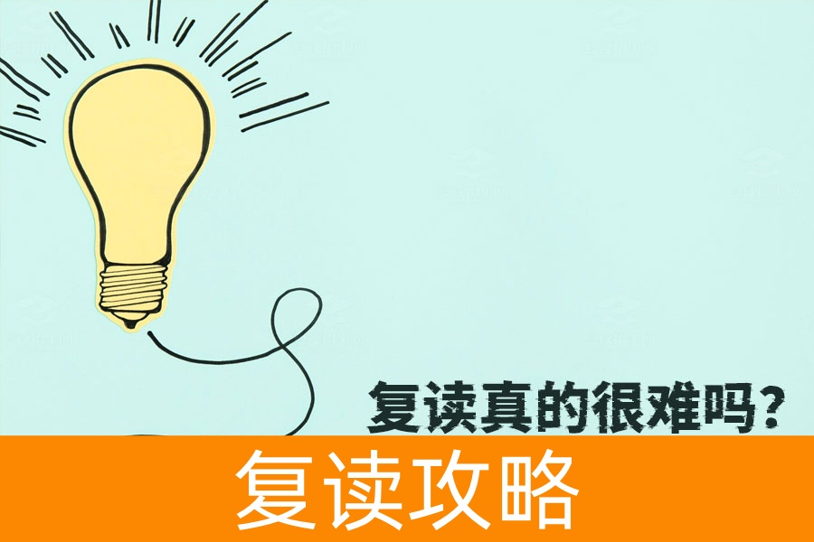 复读真的很难吗?坚定信心,让复读之路变得轻松