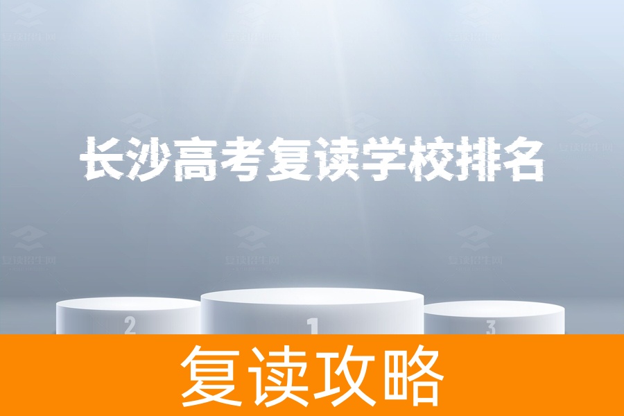 长沙高考复读学校排名揭晓,前三名学校全解析!