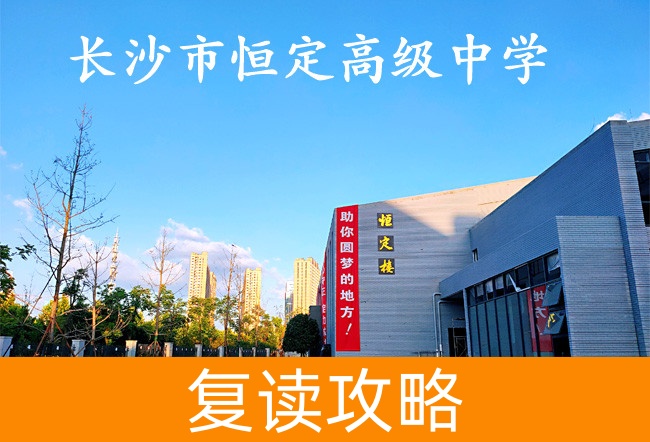 2025长沙市恒定高级中学高考复读住宿费是多少?
