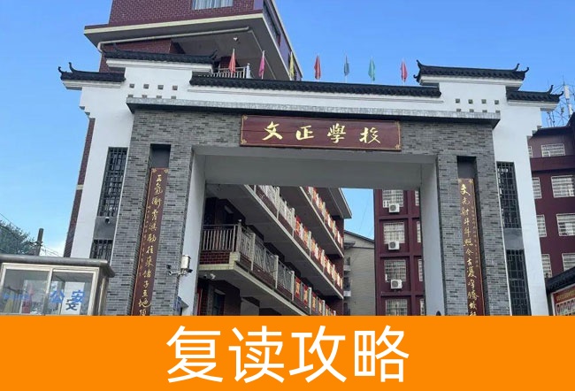 2025娄底双峰文正学校高三复读学校学费一年多少?
