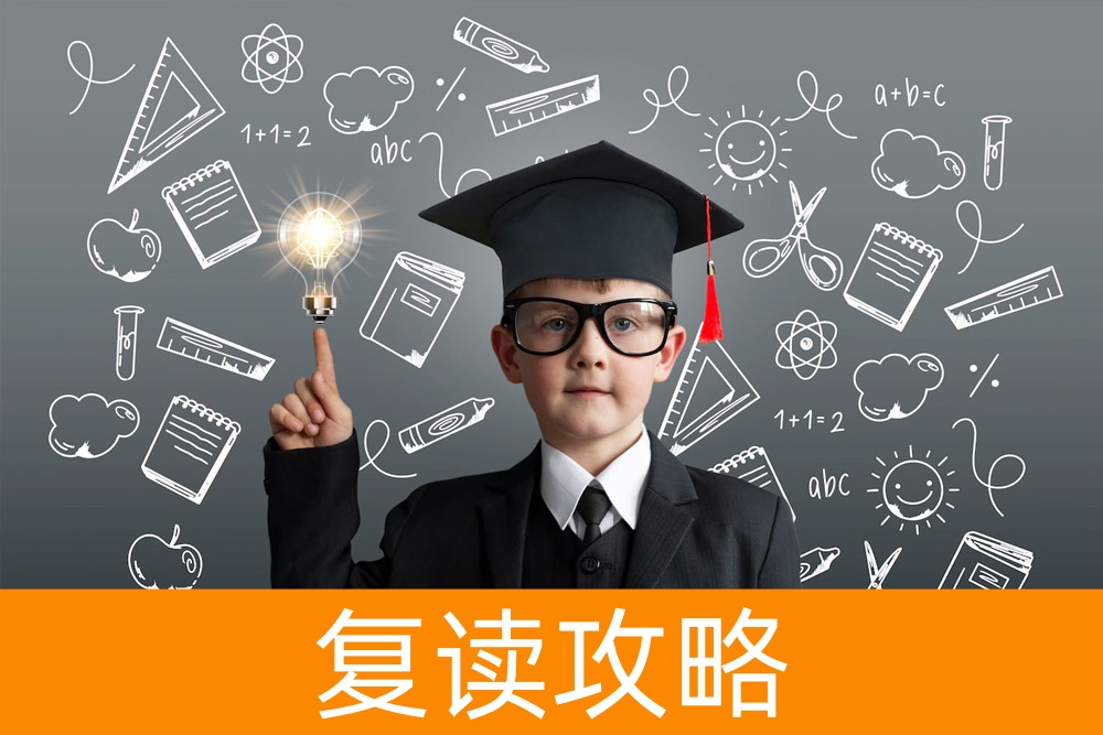 骑马班的挫败感?复读一年,你将获得理想大学的机会